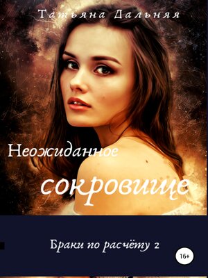 cover image of Неожиданное сокровище